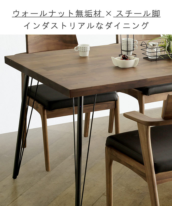 ダイニングテーブル のみ 幅135cm ウォールナット無垢集成材 おしゃれ