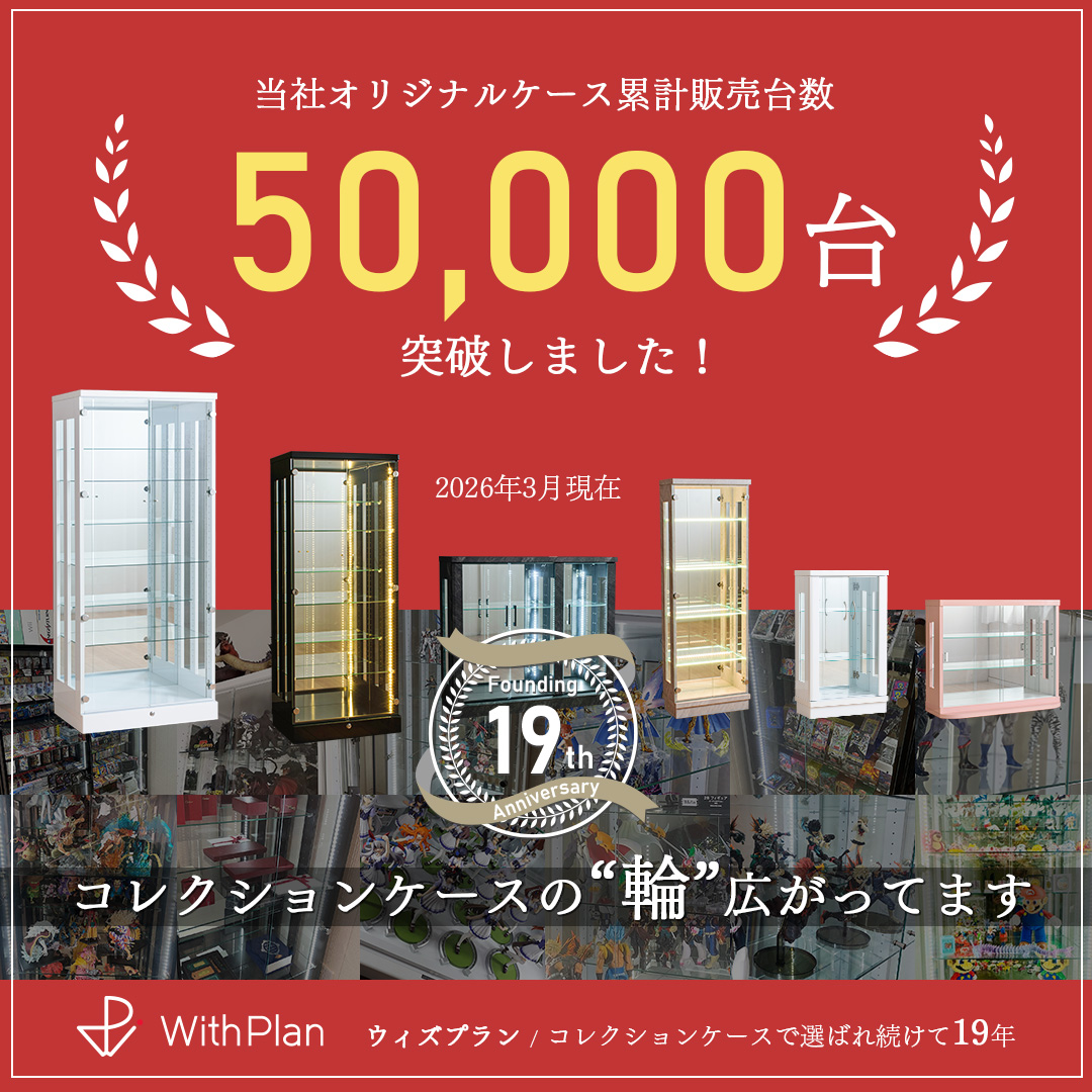 With Plan（ウィズプラン） コレクションケース 大型 コレクション