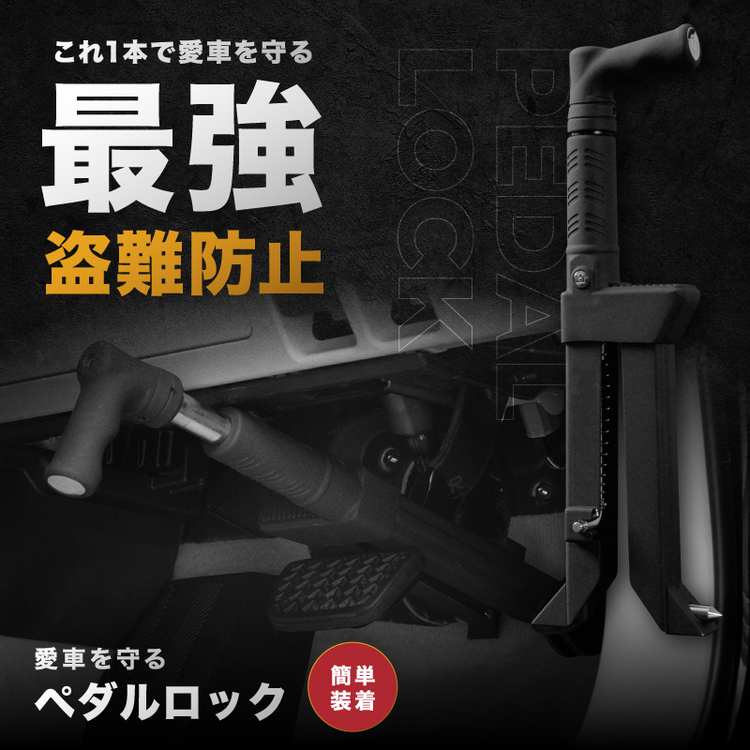 MIGHTY GUARD ペダルロック 防犯対策 盗難防止 ブレーキペダルロック