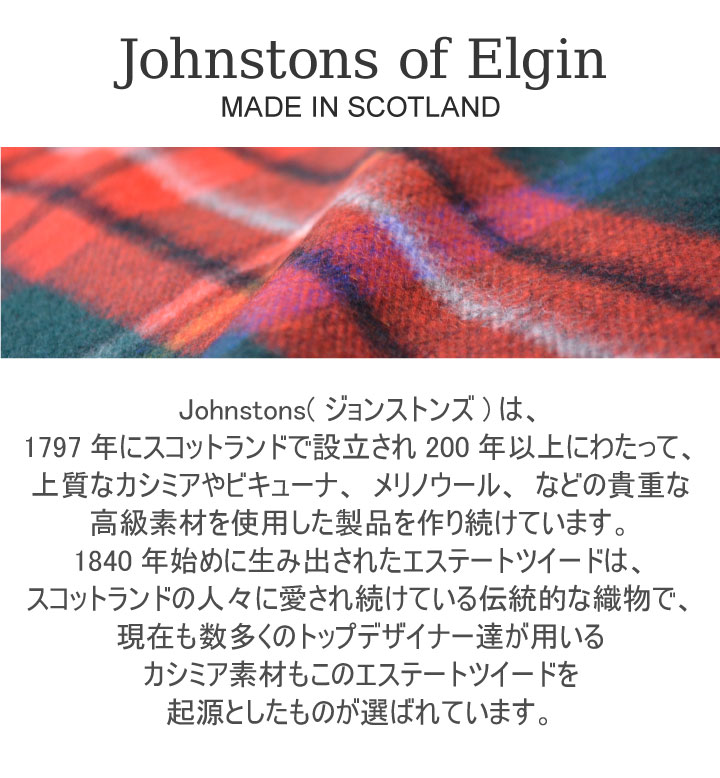 Johnstons of Elgin（ジョンストンズ オブ エルガン） ジョンストンズ