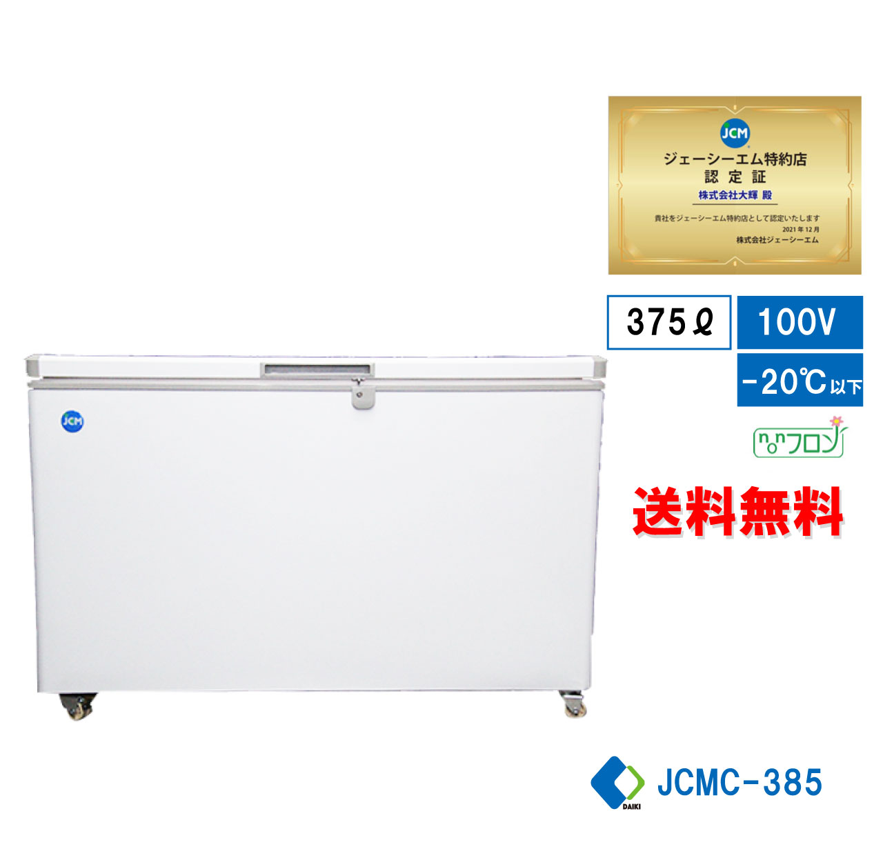☆キャンペーンSAEL☆ JCMC-385 冷凍ストッカー 冷凍庫 保冷庫 業務用