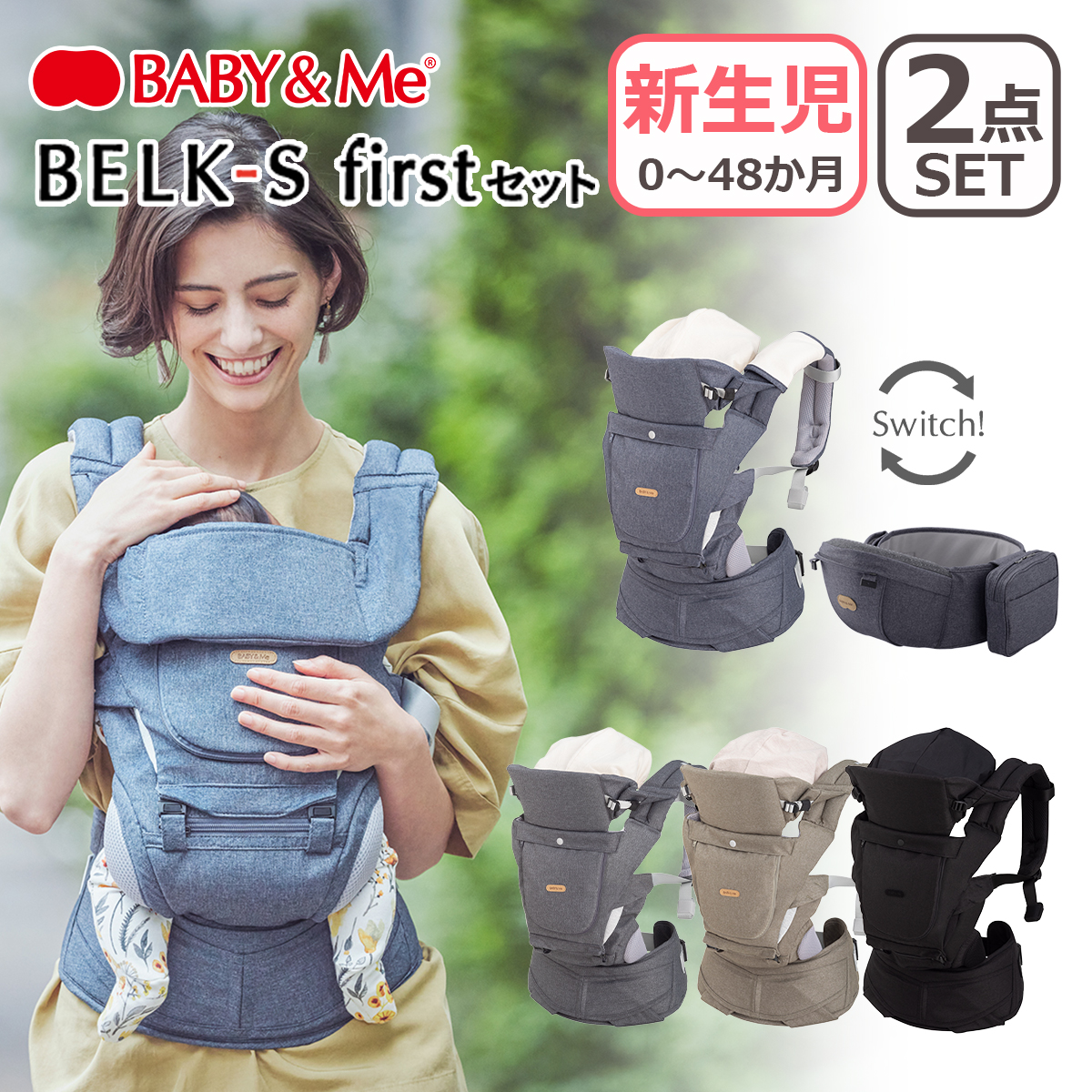 BABY＆Me（ベビーアンドミー） BELK-S firstセット ベルクエス