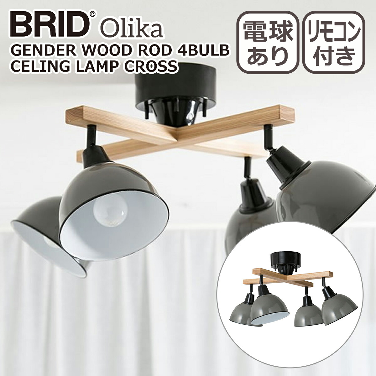 BRID（ブリッド） ジェンダーウッドロッド 4灯シーリングランプ クロス