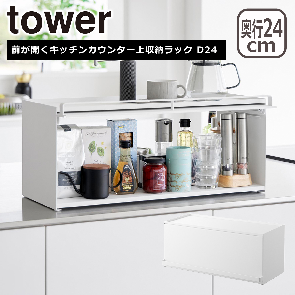 tower 山崎実業 前が開くキッチンカウンター上収納ラック D24 1454