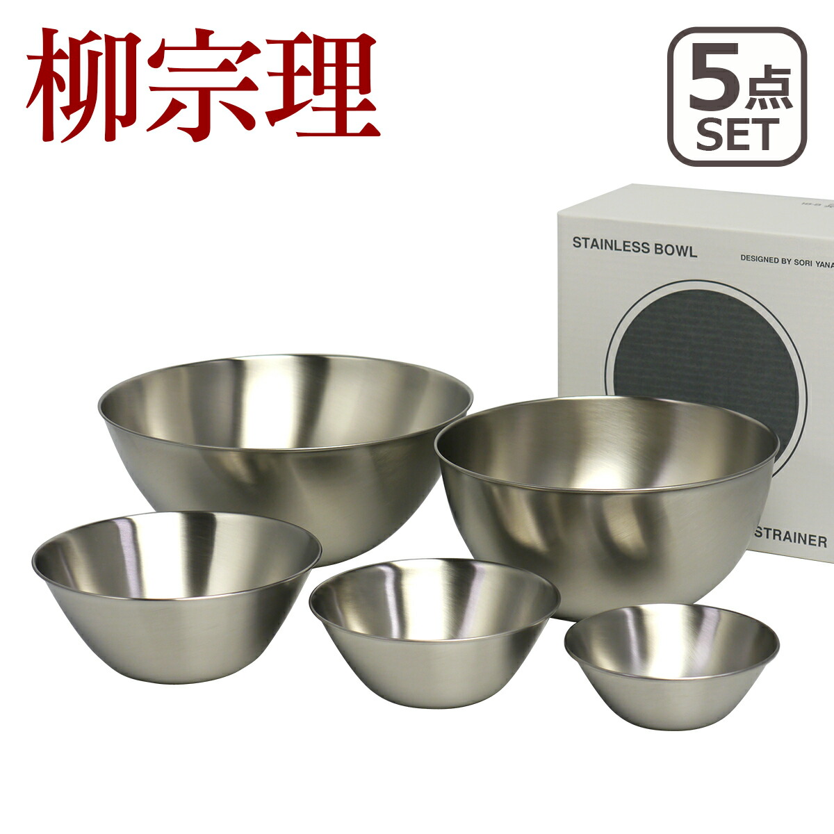 柳宗理 ボウル セット フルサイズ 13 16 19 23 27cm 5pcsセット 18-8