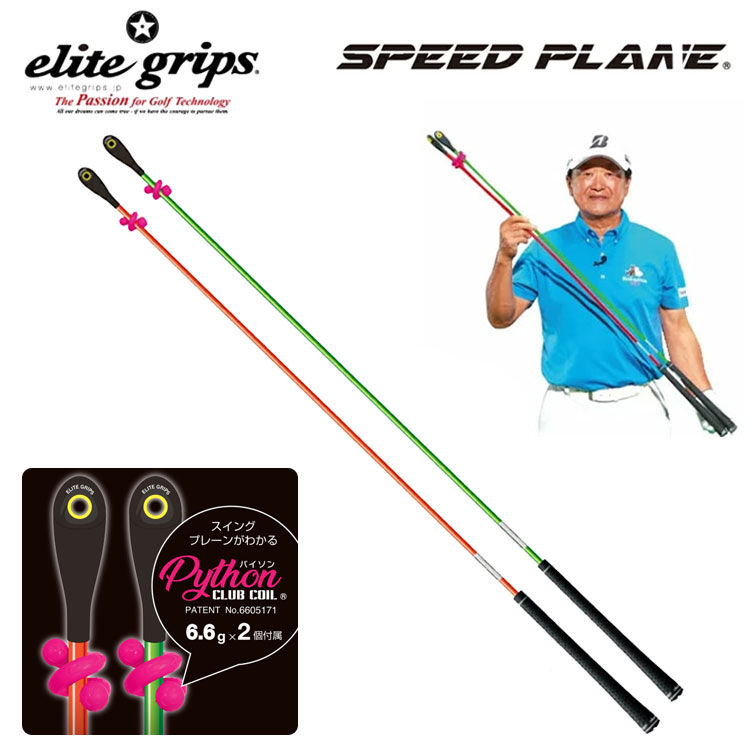 エリートグリップ スピードプレーン 2本セット (ゴルフ練習器具) 価格