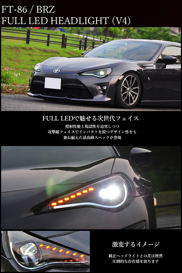 86 BRZ ヘッドライト ZN6 ZC6 フルLEDヘッドライトV4 流れるウインカー