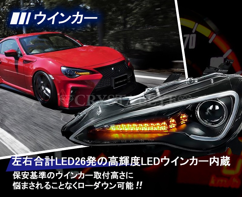 86 BRZ ヘッドライト ZN6 ハチロク ZC6 前期 純正HID車 LEDライトバー