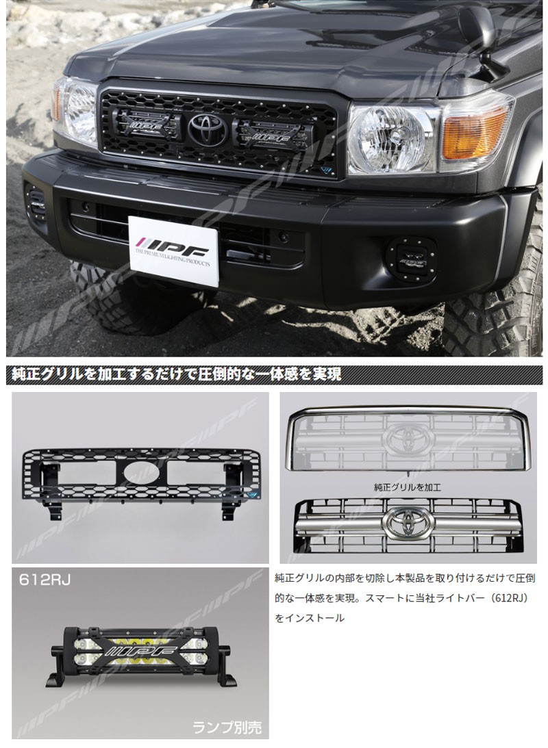 IPF ランクル70 インサートキット L/C70ライトバーインサートキット