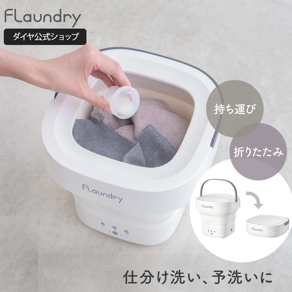 Flaundry（フランドリー） 小型・軽量 折りたたみサッと使えるミニ洗濯