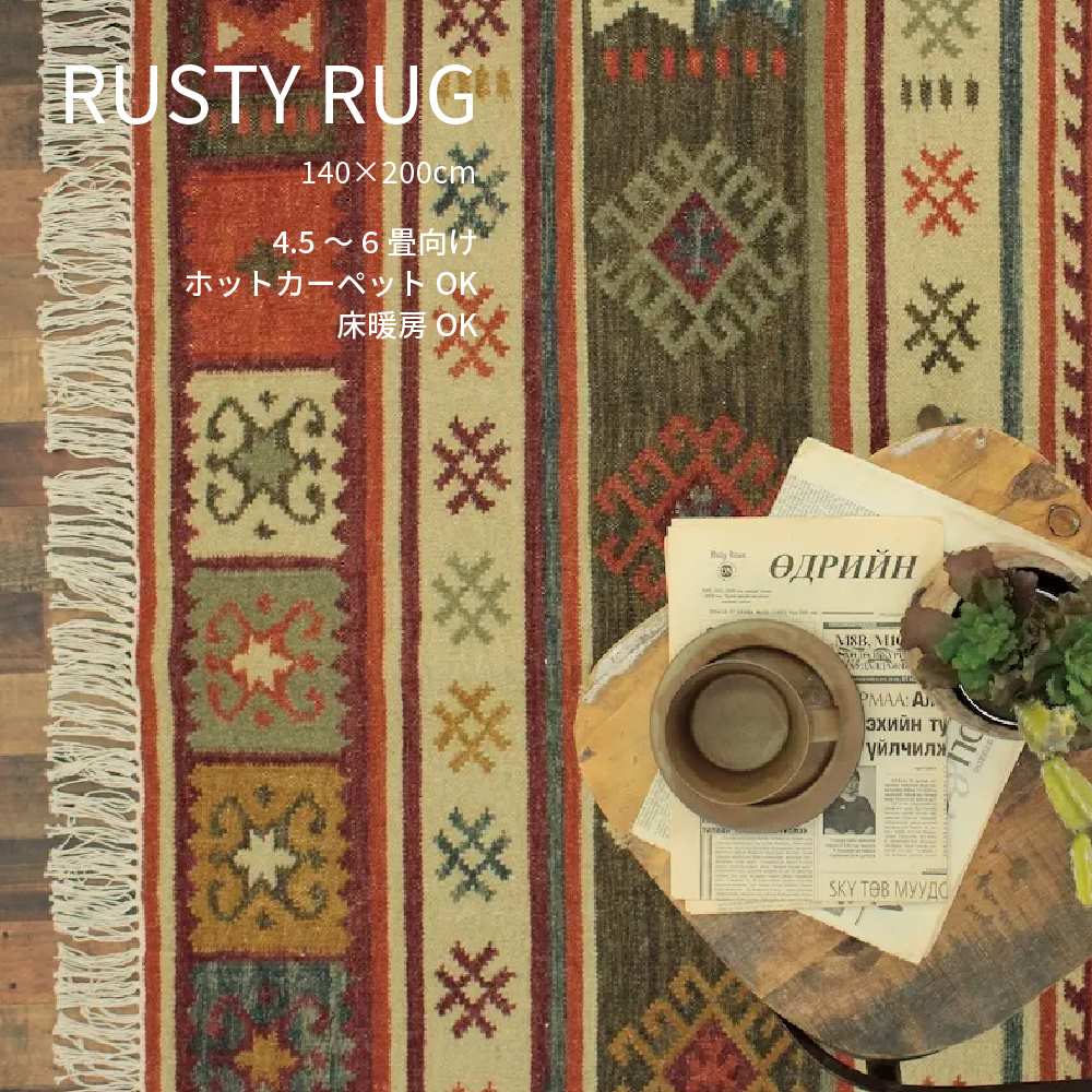 キリム ラグ カーペット ラグマット 140×200cm おしゃれ かわいい