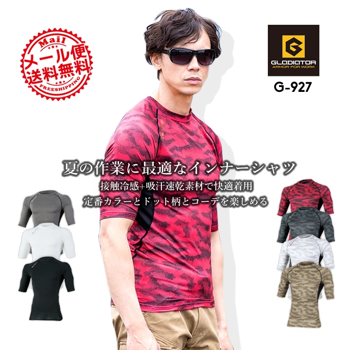 五分袖インナーウェア グラディエーター コーコス G-927 男女兼用