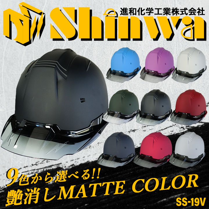 ヘルメット マットカラー 艶消し SS-19 VCOLOR 進和化学工業 9色 着脱