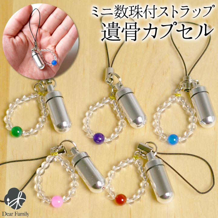 遺骨カプセル 人 遺骨キーホルダー ストラップ 数珠付 SSサイズ