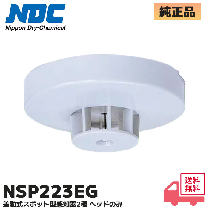 日本ドライケミカル NSP223EG ( NSP217EGB 後継品) ( NDC ) 差動式