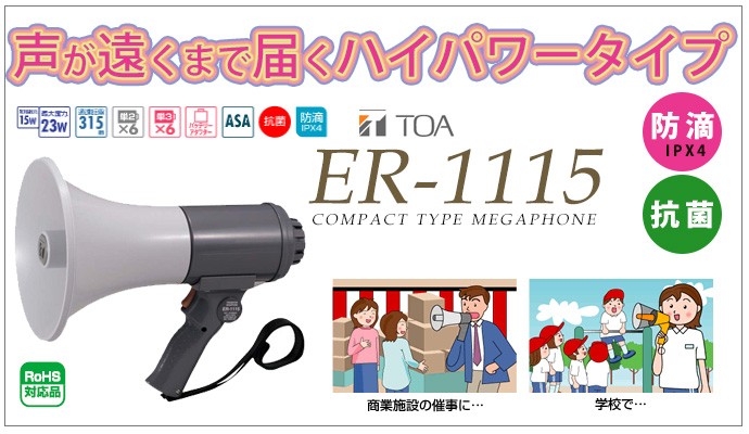 ER-1115 TOA 中型メガホン 15W 防滴タイプ 拡声器 学校 消防 避難訓練