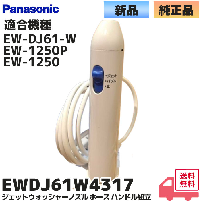 Panasonic（パナソニック） 純正 EWDJ61W4317 ジェットウォッシャー
