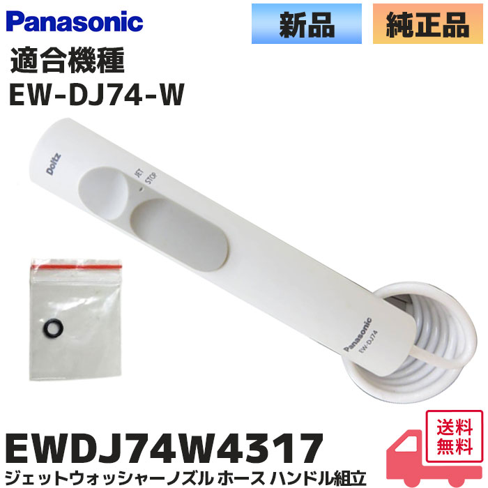 Panasonic（パナソニック） 純正 EWDJ61W4317 ジェットウォッシャー