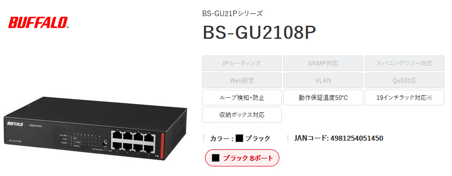BUFFALO（バッファロー） BS-GU2108P 8ポート ブラック PoE給電Giga