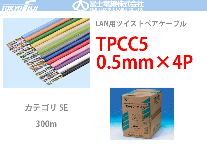 TPCC5 0.5mmx4P 富士電線 300m LANケーブル CAT5e UTP | LB うす青