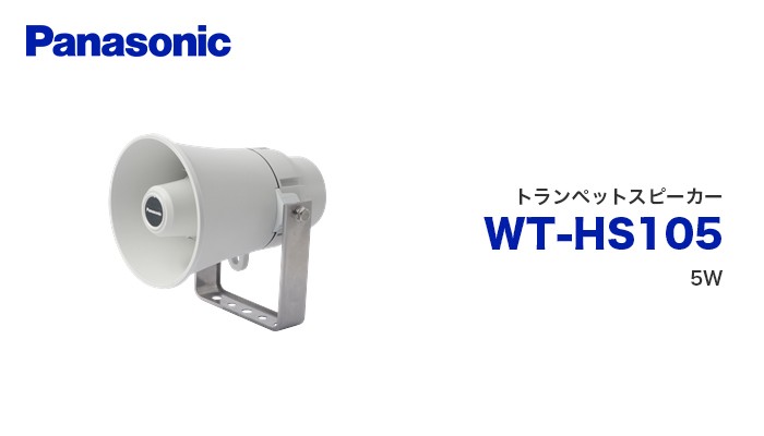 Panasonic（パナソニック） WT-HS105 トランペットスピーカー 音響設備