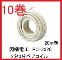 因幡電工 在庫有り PC-2320 PC2320 20m巻 2分3分ペアコイル/ペア