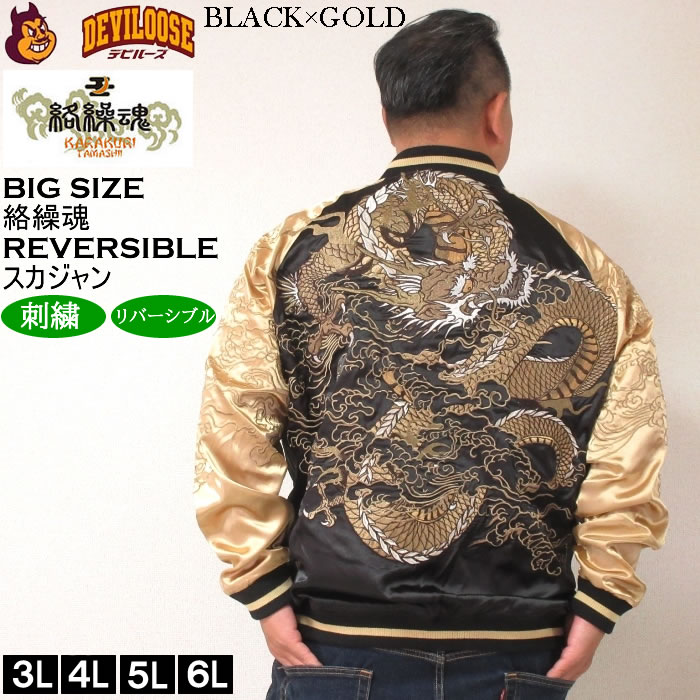 絡繰魂 大きいサイズ メンズ 龍乱舞 リバーシブル スカジャン