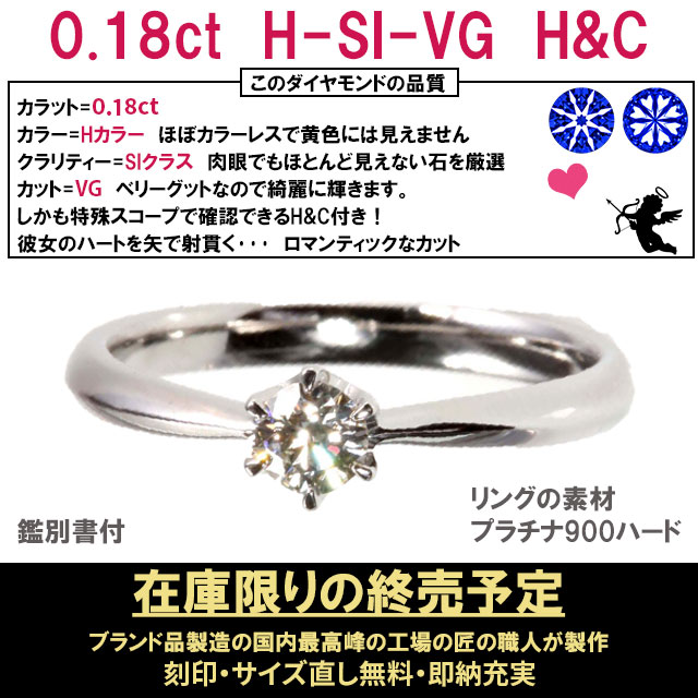 定番サイズ1万円OFF) 0.18ct H-SI-VG H＆C 一粒ダイヤ 婚約指輪