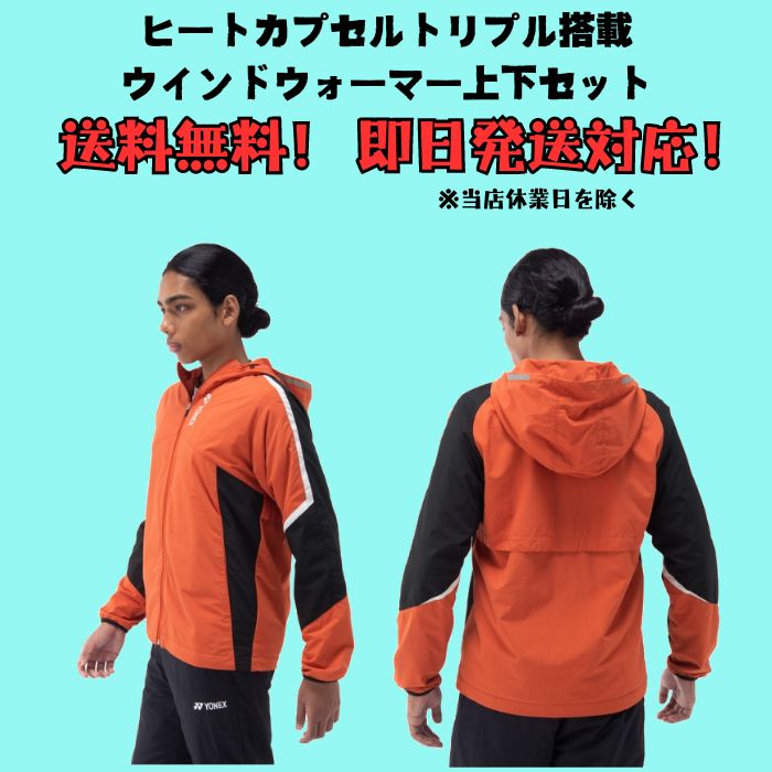 YONEX（ヨネックス） 【送料無料】ウインドブレーカー 上下セット 裏地