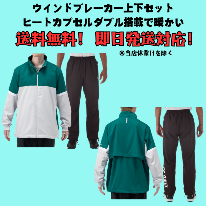 YONEX（ヨネックス） 【送料無料】ウインドブレーカー 上下セット ユニ