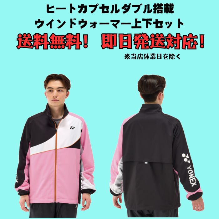 YONEX（ヨネックス） 【送料無料】ウインドブレーカー 上下セット 裏地