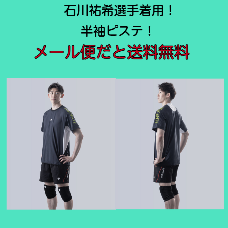 DESCENTE（デサント） 【メール便だと送料無料】半袖 ピステ 石川祐希