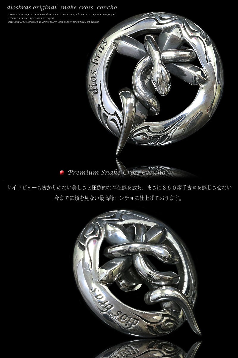 コンチョ シルバー925 蛇 スネーク クロス 十字架 シルバー