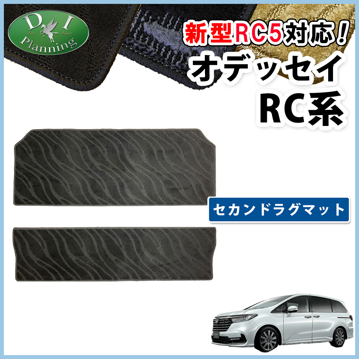 オデッセイ（ODYSSEY） ホンダ 新型 RC5 旧型 RC1 RC2 RC4 【 セカンド