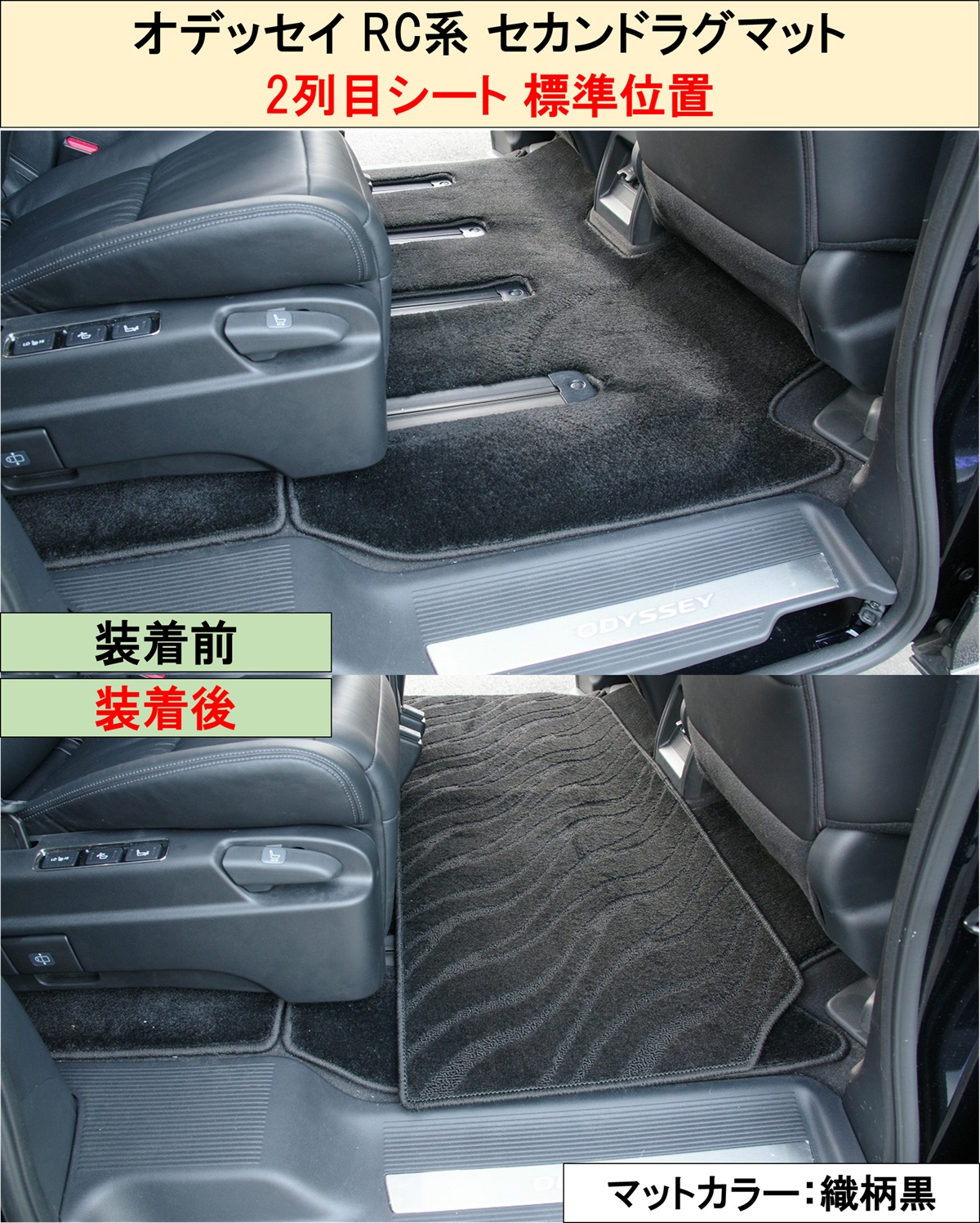 オデッセイ（ODYSSEY） ホンダ 新型 RC5 旧型 RC1 RC2 RC4 【 セカンド