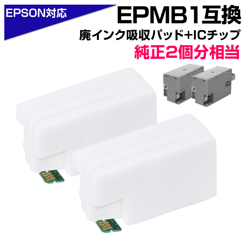 エコインク EPMB1 交換パック 純正メンテナンスボックス対応 廃インク
