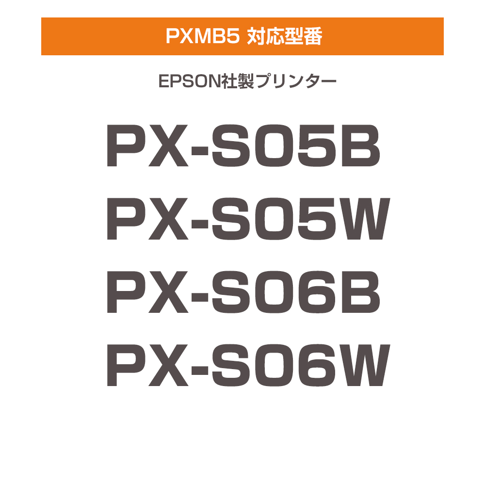 エプソン（EPSON） PXMB5 互換メンテナンスボックス エプソン