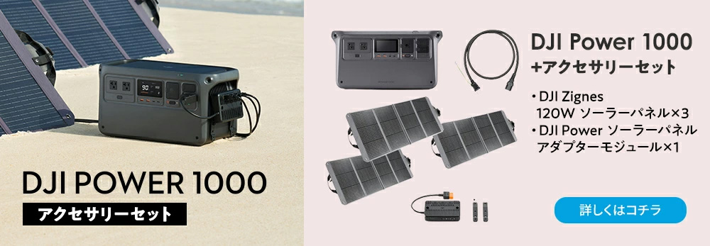 DJI DJI Power 1000 ポータブル電源+200W折りたたみ式W ソーラーパネル