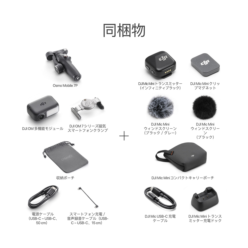 DJI 公式限定セット DJI Osmo Mobile 7P ＋ ワイヤレスマイク DJI Mic