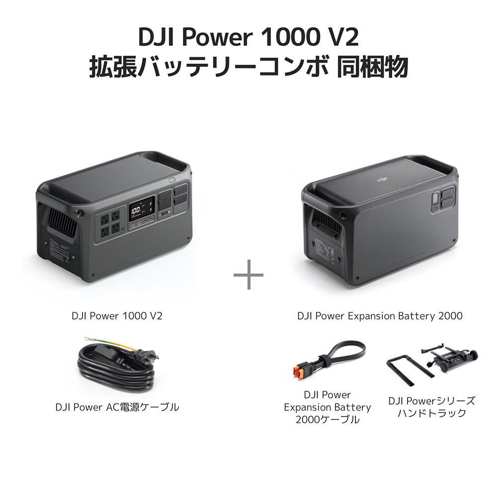 DJI DJI Power 1000 V2 3kWh拡張バッテリーコンボ ポータブル電源 非常