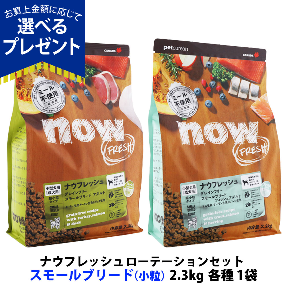 NOW FRESH (選べるプレゼント付き)ナウ フレッシュ グレインフリー