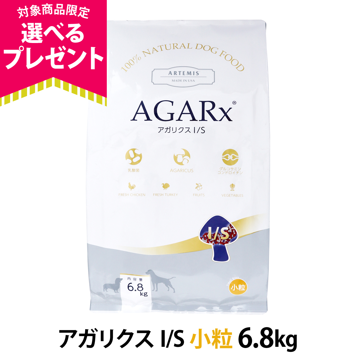 AGARx I/S (選べるプレゼント付き) アーテミス アガリクスI/S 小粒 6.8