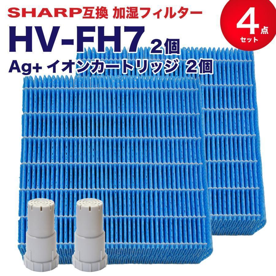 シャープに使える 互換 加湿フィルター HV-FH7 イオンカートリッジ