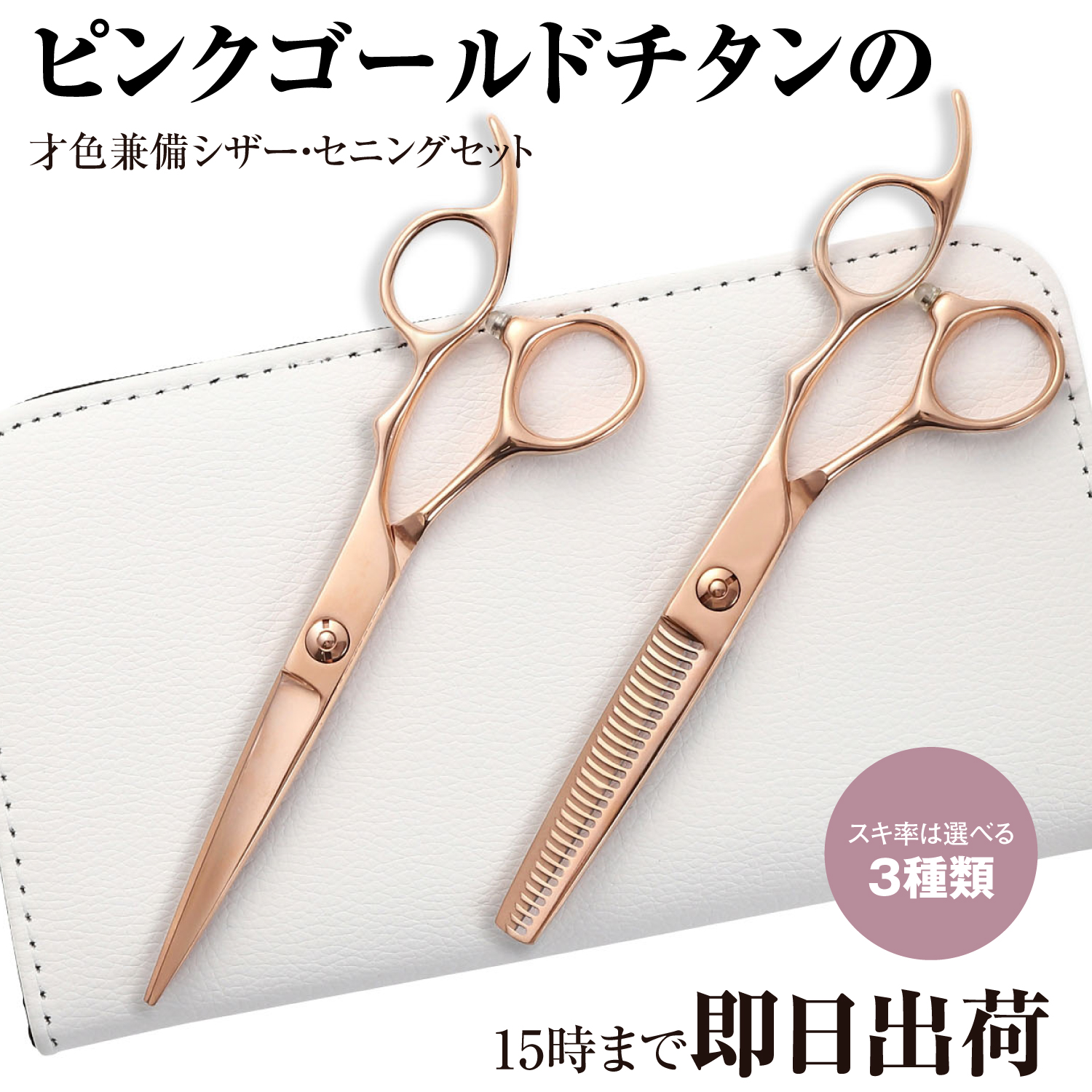 DEEDS プロ用 美容師 GTZ ピンクゴールドチタン シザー セニング