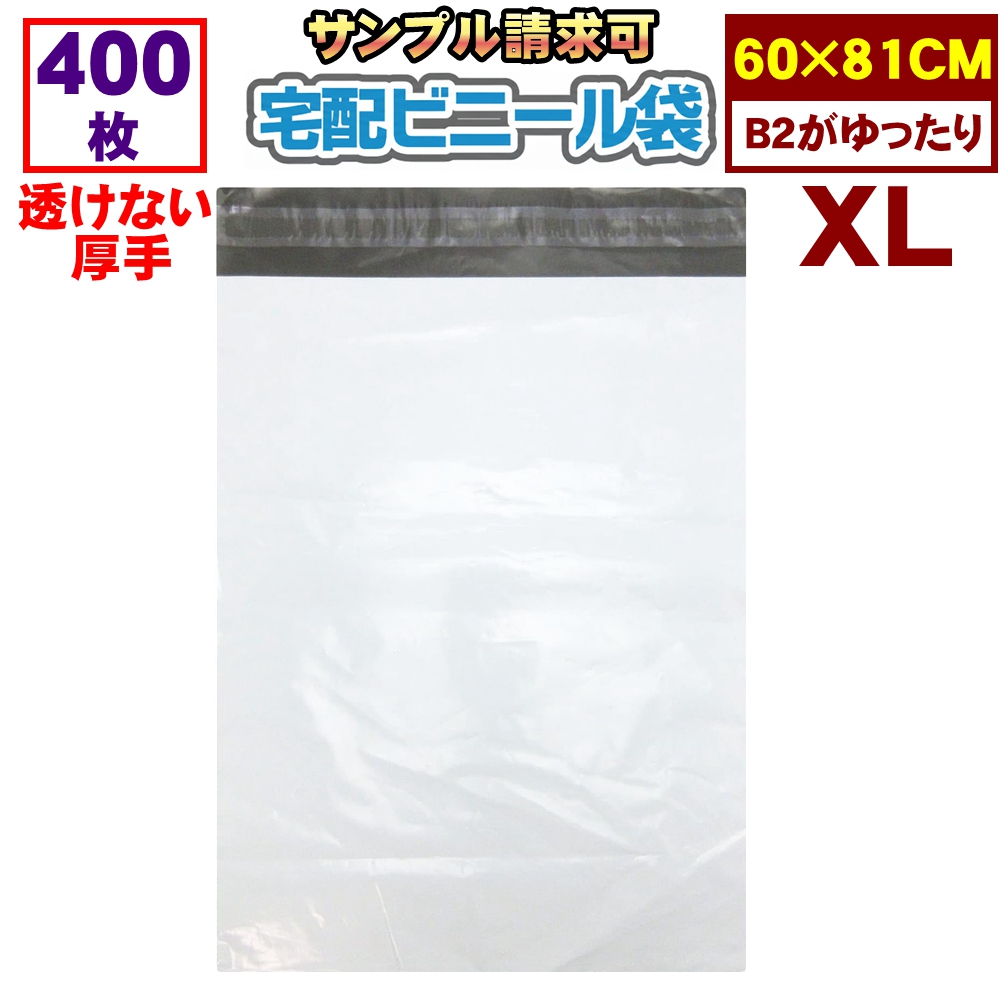 宅配ビニール袋 宅配袋 ビニール 特大 XL 激安 100枚 防水 業務用厚口