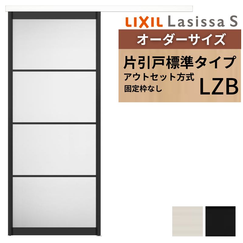 ラシッサ オーダーサイズLIXIL 室内引戸 片引戸 アウトセット 固定枠