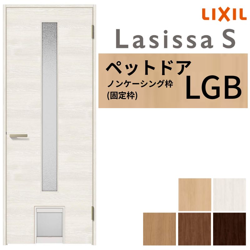 ラシッサ LIXIL ペットドア ラシッサS ノンケーシング枠 LGB 片開き 旗