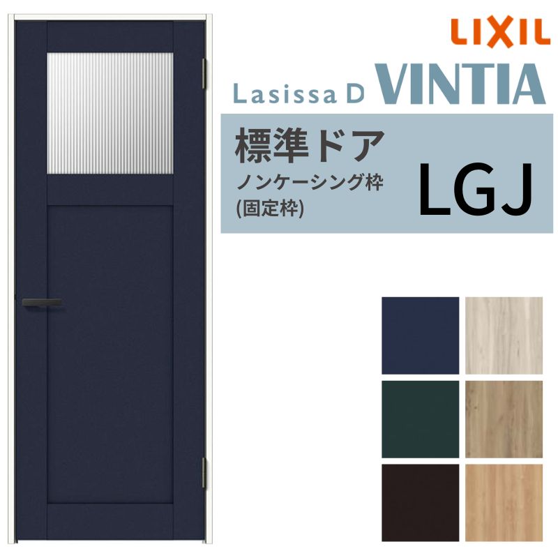 ラシッサ LIXIL 室内ドア ラシッサD ヴィンティア ノンケーシング枠
