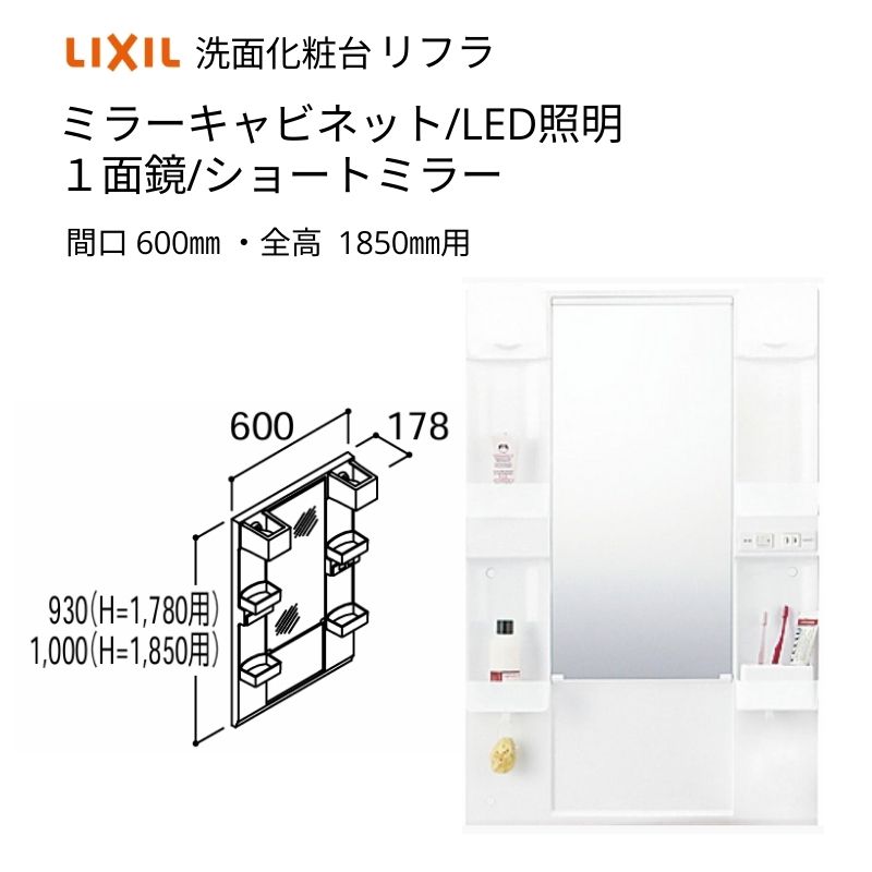 リフラ 洗面化粧台 LIXIL/INAX ミラーキャビネット 間口W600mm MFTX1