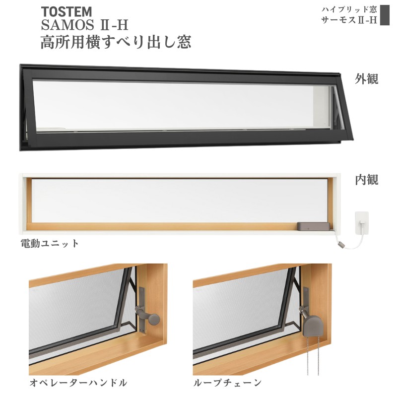 サーモスII-H 高所用横すべり出し窓 06009 サーモス2-H W640×H970 mm